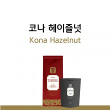 [티모네] 코나 헤이즐넛 1kg