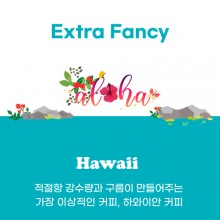 [하와이] Extra Fancy