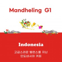 [인도네시아] Mandheling  G1